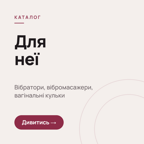 Для неї — вібратори, вібромасажери, вагінальні кульки