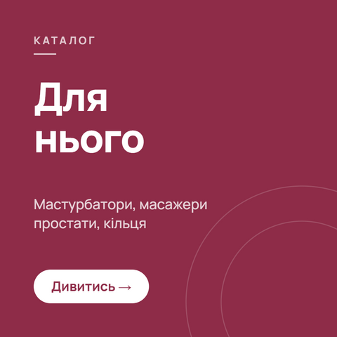 Для нього — мастурбатори, масажери простати, кільця