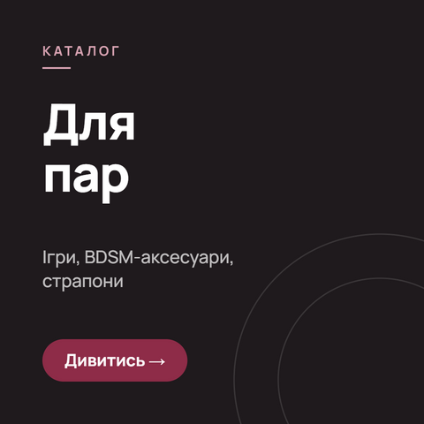 Для пар — ігри, BDSM-аксесуари, страпони